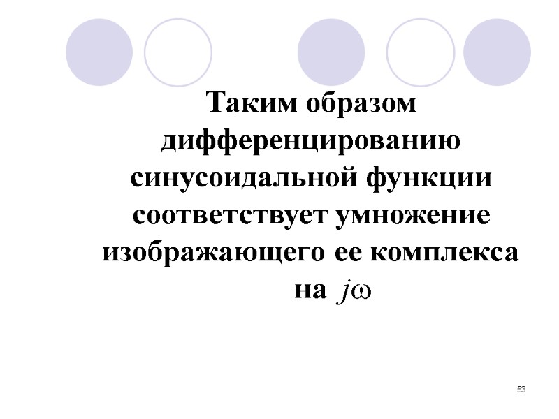 53 Таким образом дифференцированию синусоидальной функции соответствует умножение  изображающего ее комплекса на